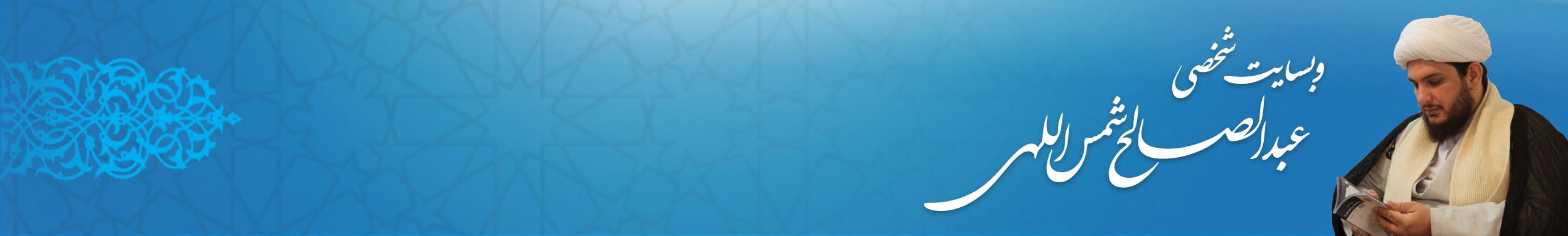 وبسایت حجت الاسلام شمس اللهی
