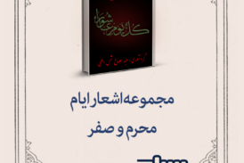 انتشار کتاب الکترونیک آتشستان آه / اشعار آئینی محرم و صفر