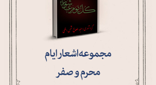 انتشار کتاب الکترونیک آتشستان آه / اشعار آئینی محرم و صفر