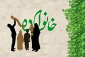 جستاري در موضوع حريم‌هاي درون خانوادگي