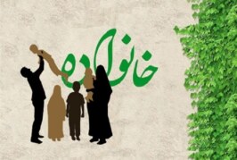 جستاري در موضوع حريم‌هاي درون خانوادگي
