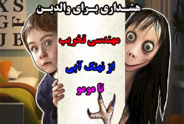 مهندسي تخريب؛ از نهنگ آبي تا مومو