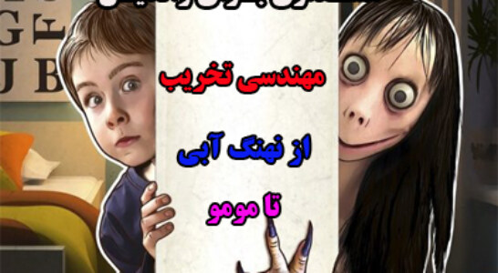 مهندسي تخريب؛ از نهنگ آبي تا مومو