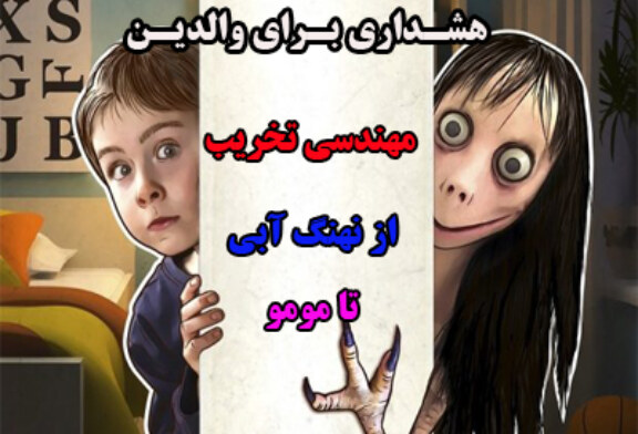 مهندسي تخريب؛ از نهنگ آبي تا مومو