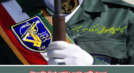 قدرت نظامي مؤمن و دشمني‌هاي سابقه‌دار