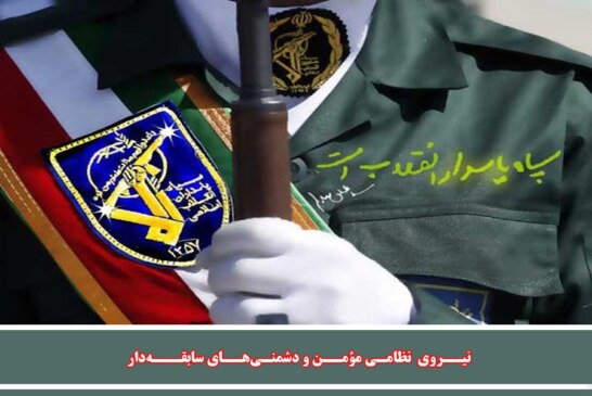 قدرت نظامي مؤمن و دشمني‌هاي سابقه‌دار