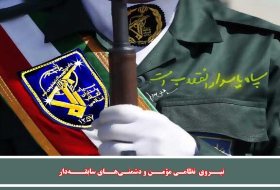 قدرت نظامي مؤمن و دشمني‌هاي سابقه‌دار