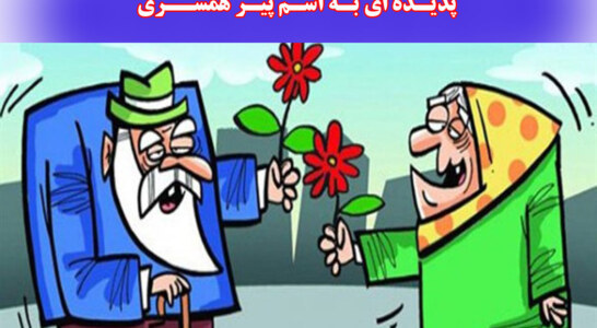 از كودك همسري تا پير همسري