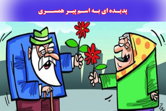 از كودك همسري تا پير همسري