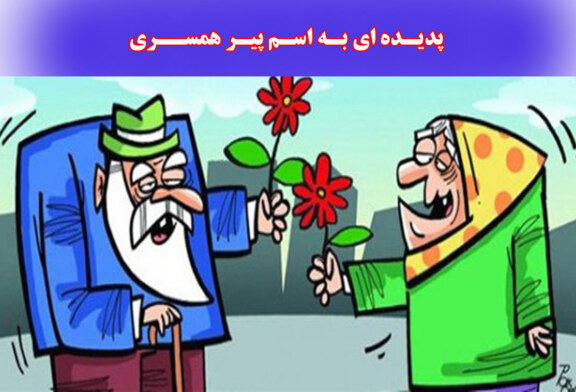 از كودك همسري تا پير همسري