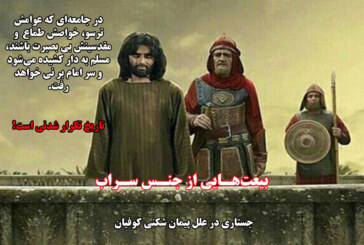 بعیت‌هایی از جنس سراب!