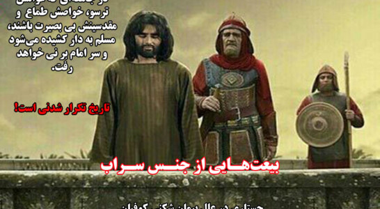 بعیت‌هایی از جنس سراب!