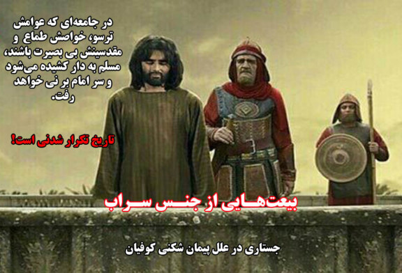 بعیت‌هایی از جنس سراب!