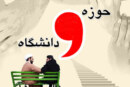 نگاهی به موانع یک اتحاد ضروری/ وحدت حوزه و دانشگاه