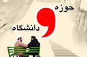 نگاهی به موانع یک اتحاد ضروری/ وحدت حوزه و دانشگاه