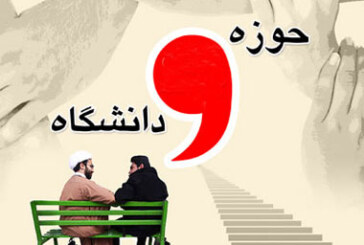 نگاهی به موانع یک اتحاد ضروری/ وحدت حوزه و دانشگاه