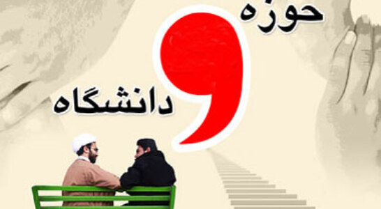 نگاهی به موانع یک اتحاد ضروری/ وحدت حوزه و دانشگاه