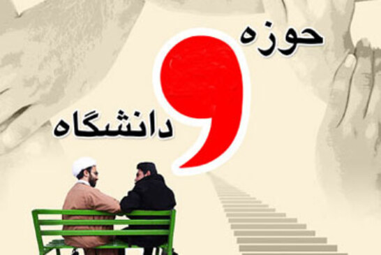 نگاهی به موانع یک اتحاد ضروری/ وحدت حوزه و دانشگاه
