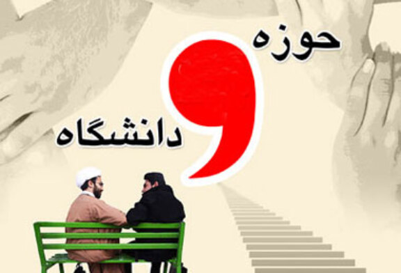نگاهی به موانع یک اتحاد ضروری/ وحدت حوزه و دانشگاه